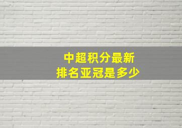 中超积分最新排名亚冠是多少