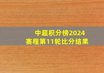 中超积分榜2024赛程第11轮比分结果