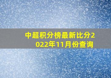 中超积分榜最新比分2022年11月份查询