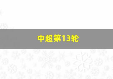 中超第13轮