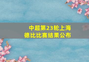 中超第23轮上海德比比赛结果公布