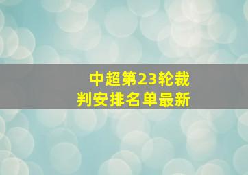 中超第23轮裁判安排名单最新