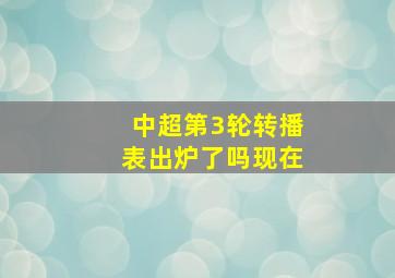 中超第3轮转播表出炉了吗现在