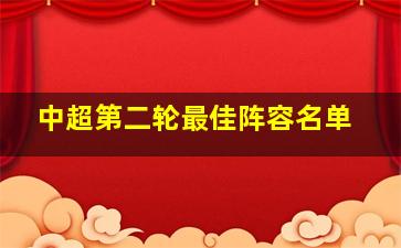 中超第二轮最佳阵容名单