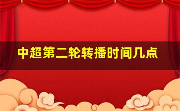 中超第二轮转播时间几点