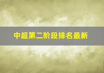 中超第二阶段排名最新