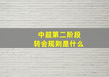 中超第二阶段转会规则是什么