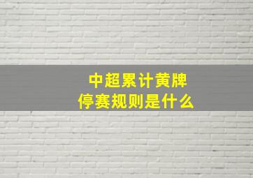 中超累计黄牌停赛规则是什么