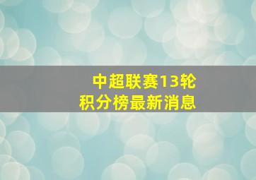 中超联赛13轮积分榜最新消息