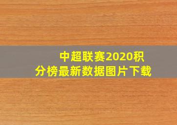 中超联赛2020积分榜最新数据图片下载