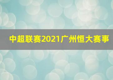 中超联赛2021广州恒大赛事