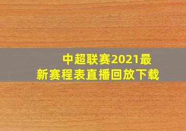 中超联赛2021最新赛程表直播回放下载