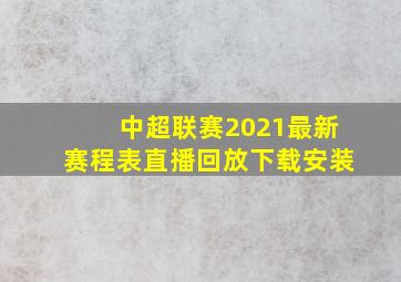 中超联赛2021最新赛程表直播回放下载安装