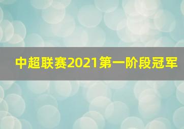 中超联赛2021第一阶段冠军