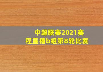 中超联赛2021赛程直播b组第8轮比赛