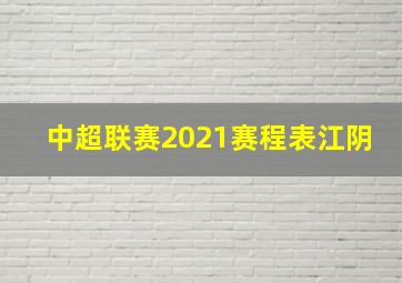 中超联赛2021赛程表江阴