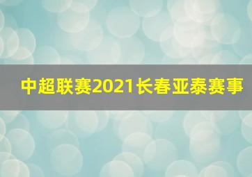 中超联赛2021长春亚泰赛事