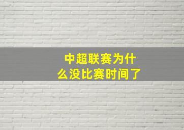 中超联赛为什么没比赛时间了