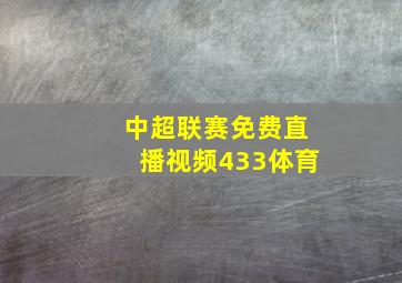 中超联赛免费直播视频433体育