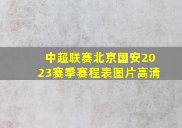 中超联赛北京国安2023赛季赛程表图片高清