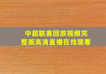 中超联赛回放视频完整版高清直播在线观看