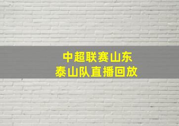 中超联赛山东泰山队直播回放