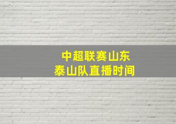 中超联赛山东泰山队直播时间