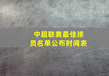 中超联赛最佳球员名单公布时间表