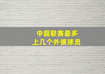 中超联赛最多上几个外援球员