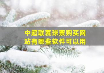 中超联赛球票购买网站有哪些软件可以用