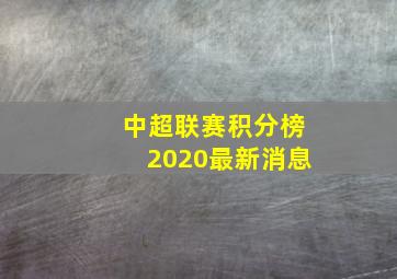 中超联赛积分榜2020最新消息