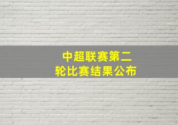 中超联赛第二轮比赛结果公布