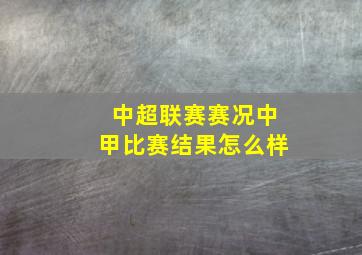 中超联赛赛况中甲比赛结果怎么样