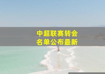 中超联赛转会名单公布最新