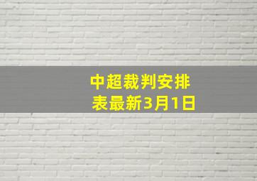 中超裁判安排表最新3月1日