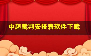 中超裁判安排表软件下载