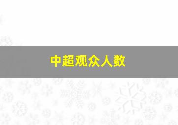 中超观众人数