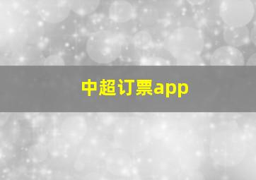 中超订票app