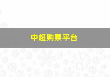 中超购票平台