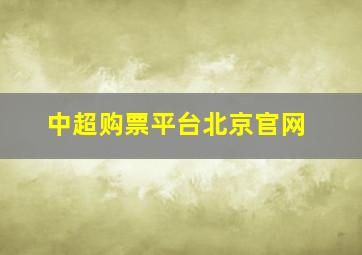 中超购票平台北京官网