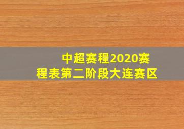 中超赛程2020赛程表第二阶段大连赛区