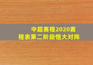 中超赛程2020赛程表第二阶段恒大对阵