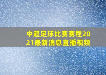 中超足球比赛赛程2021最新消息直播视频