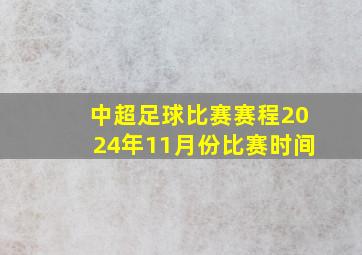 中超足球比赛赛程2024年11月份比赛时间