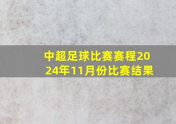 中超足球比赛赛程2024年11月份比赛结果