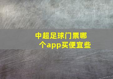 中超足球门票哪个app买便宜些