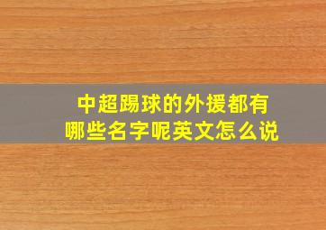 中超踢球的外援都有哪些名字呢英文怎么说