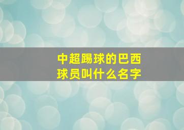 中超踢球的巴西球员叫什么名字