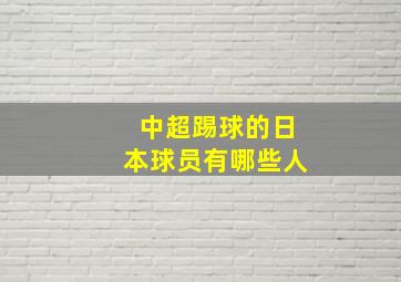 中超踢球的日本球员有哪些人