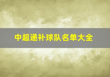 中超递补球队名单大全